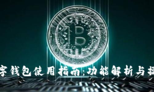 歐意數字錢(qián)包使用指南:功能解析與操作步驟