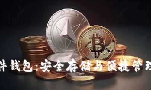 數字貨幣硬件錢(qián)包:安全存儲與便捷管理的最佳選擇