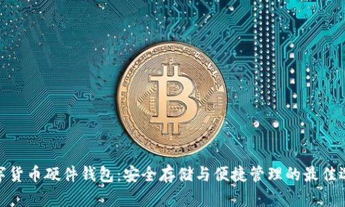 數字貨幣硬件錢(qián)包:安全存儲與便捷管理的最佳選擇