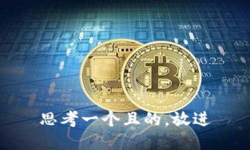 思考一個(gè)且的，放進(jìn)