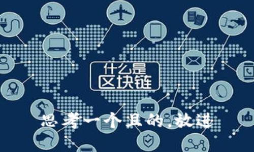 思考一個(gè)且的，放進(jìn)