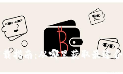 數字錢(qián)包軟件下載指南:從哪里獲取最適合的數字錢(qián)包應用