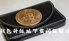 小狐錢(qián)包升級版下載問(wèn)題