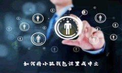 如何將小狐錢(qián)包設置成中