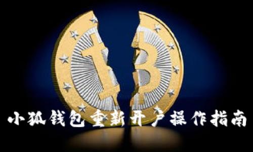 小狐錢(qián)包重新開(kāi)戶(hù)操作指南