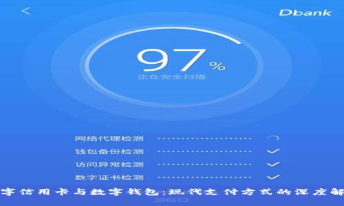 數字信用卡與數字錢(qián)包:現代支付方式的深度解析