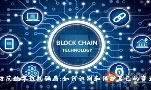 防范數字錢(qián)包騙局:如何識別和保護自己的資產(chǎn)