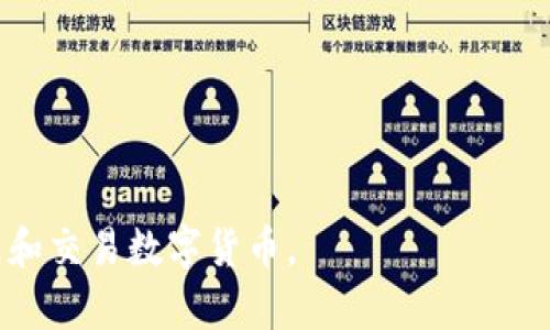   小狐錢(qián)包參數解析：深度理解數字錢(qián)包的功能與應用 / 
 guanjianci 小狐錢(qián)包, 數字錢(qián)包, 參數解析 /guanjianci 

隨著(zhù)區塊鏈技術(shù)的快速發(fā)展和數字貨幣的普及，越來(lái)越多的人開(kāi)始關(guān)注數字錢(qián)包，而小狐錢(qián)包作為其中的一個(gè)重要代表，受到了廣泛的歡迎。本文將從小狐錢(qián)包的基本參數出發(fā)，解析其背后的意義，并回答相關(guān)的常見(jiàn)問(wèn)題，幫助用戶(hù)更好地理解和使用小狐錢(qián)包。

一、小狐錢(qián)包參數簡(jiǎn)介
小狐錢(qián)包是一款支持多種數字貨幣的電子錢(qián)包，旨在為用戶(hù)提供安全、便捷的數字資產(chǎn)管理服務(wù)。在使用小狐錢(qián)包時(shí)，用戶(hù)會(huì )遇到各種參數，如私鑰、公鑰、交易費、區塊確認時(shí)間等，下面將詳細解析這些參數的意義。

二、小狐錢(qián)包的基本參數解讀

h41. 私鑰與公鑰/h4
在小狐錢(qián)包中，私鑰和公鑰是非常重要的概念。私鑰是一串隨機生成的數字和字母組合，類(lèi)似于用戶(hù)的銀行密碼，只有用戶(hù)自己知道，用于證明對錢(qián)包內資產(chǎn)的擁有權。而公鑰則是從私鑰通過(guò)算法生成的，可以認為是錢(qián)包地址，其他人可以通過(guò)公鑰向用戶(hù)轉賬。私鑰必須保密，不要與任何人分享；而公鑰可以公開(kāi)，用戶(hù)可以將其展示給他人。

h42. 錢(qián)包地址/h4
錢(qián)包地址是小狐錢(qián)包中用于接收和發(fā)送加密資產(chǎn)的唯一標識符，通常是公鑰經(jīng)過(guò)哈希算法轉換而來(lái)的。錢(qián)包地址通常以字母和數字的組合呈現。例如，比特幣錢(qián)包地址通常以“1”或“3”開(kāi)頭。用戶(hù)在進(jìn)行數字資產(chǎn)轉移時(shí)，需要輸入對方的錢(qián)包地址，以確保資產(chǎn)能夠正確送達。

h43. 交易費用/h4
在小狐錢(qián)包進(jìn)行交易時(shí)，通常需要支付一定的交易費用。交易費用是為了獎勵礦工處理和確認交易，確保交易能夠及時(shí)完成。交易費用的高低會(huì )影響交易的速度，費用越高，交易被確認的速度相對越快。用戶(hù)可以根據自身需求和網(wǎng)絡(luò )情況自定義交易費用，這也是小狐錢(qián)包的一項靈活設置。

h44. 區塊確認時(shí)間/h4
區塊確認時(shí)間是指交易在區塊鏈上被確認的時(shí)間。每筆交易需要經(jīng)過(guò)網(wǎng)絡(luò )中的節點(diǎn)進(jìn)行驗證，通過(guò)后將其打包在新區塊中。當區塊被添加到區塊鏈上后，交易才能被視為完成。小狐錢(qián)包的區塊確認時(shí)間通常與所使用的區塊鏈網(wǎng)絡(luò )有關(guān)，例如比特幣網(wǎng)絡(luò )的確認時(shí)間約為10分鐘，而以太坊網(wǎng)絡(luò )則通常在幾秒到幾分鐘之間。

h45. 備份與恢復功能/h4
小狐錢(qián)包提供備份與恢復功能，用戶(hù)可以將錢(qián)包的私鑰或助記詞保存到安全的地方，以便在需要時(shí)能找回自己的資產(chǎn)。備份是確保用戶(hù)資產(chǎn)安全的重要措施，尤其是在換手機或設備故障時(shí)。建議用戶(hù)定期備份，并保持備份信息的安全性。

三、常見(jiàn)問(wèn)題解答

h41. 小狐錢(qián)包的安全性如何保障？/h4
小狐錢(qián)包的安全性是用戶(hù)最關(guān)心的問(wèn)題之一。首先，錢(qián)包程序采用了高強度的加密算法來(lái)保障用戶(hù)的私鑰和交易信息的安全。其次，小狐錢(qián)包支持指紋識別和面部識別等生物識別技術(shù)，增加了未經(jīng)授權訪(fǎng)問(wèn)的難度。此外，用戶(hù)需定期更新應用程序，以擁有最新的安全防護措施。最后，錢(qián)包的備份與恢復功能也在一定程度上保障了用戶(hù)資產(chǎn)，即使設備丟失，用戶(hù)依然可以通過(guò)備份找回自己的資產(chǎn)。

除上述措施外，用戶(hù)自身的安全意識也至關(guān)重要。用戶(hù)應確保使用強密碼，定期更換密碼，避開(kāi)公共網(wǎng)絡(luò )進(jìn)行交易，以及避免在不安全的環(huán)境中輸入私鑰和交易信息。通過(guò)自身的努力以及小狐錢(qián)包的安全措施結合，能夠更好地保障數字資產(chǎn)的安全。

h42. 小狐錢(qián)包支持哪些數字貨幣？/h4
小狐錢(qián)包作為一款多功能數字錢(qián)包，支持眾多主流和非主流數字貨幣，如比特幣(BTC)、以太坊(ETH)、Ripple(XRP)、萊特幣(LTC)等。對于新興或不太知名的數字貨幣，小狐錢(qián)包也會(huì )不定期更新添加，旨在提升用戶(hù)的選擇空間。此外，用戶(hù)在選擇錢(qián)包時(shí)，還需關(guān)注各個(gè)數字貨幣的交易所支持情況和流通性，以保證錢(qián)包內資產(chǎn)的流轉和兌換。

除了支持多種數字貨幣外，小狐錢(qián)包還提供了方便的交換功能，用戶(hù)可以在錢(qián)包內部進(jìn)行跨幣種的兌換，以應對市場(chǎng)的波動(dòng)。這種便利的功能使得用戶(hù)在不同數字貨幣之間的操作更加靈活和順暢，有助于投資組合。

h43. 如何使用小狐錢(qián)包進(jìn)行交易？/h4
小狐錢(qián)包的使用流程非常簡(jiǎn)單，用戶(hù)在下載安裝后，可以按照以下步驟進(jìn)行交易：
ol
li注冊和登錄：首先，用戶(hù)需要創(chuàng  )建一個(gè)小狐錢(qián)包賬戶(hù)，設置安全密碼，然后進(jìn)行登錄。/li
li創(chuàng  )建或導入錢(qián)包：新用戶(hù)可以選擇創(chuàng  )建新錢(qián)包，也可以通過(guò)輸入助記詞導入已有錢(qián)包。/li
li充值：用戶(hù)可以通過(guò)購買(mǎi)或從其他錢(qián)包轉入數字貨幣，以增加錢(qián)包內的余額。/li
li發(fā)送交易：進(jìn)入錢(qián)包界面，選擇“發(fā)送”，輸入接收方的錢(qián)包地址和金額，確認信息無(wú)誤后提交交易。用戶(hù)會(huì )看到交易生成的進(jìn)度信息。/li
li查看交易記錄：交易完成后，用戶(hù)可以在交易記錄中查看歷史交易信息。/li
/ol

在使用小狐錢(qián)包進(jìn)行交易時(shí)，建議用戶(hù)仔細確認接收方地址，確保資金準確轉移。此外，用戶(hù)可以根據市場(chǎng)情況，靈活選擇合適的交易費用，確保交易順利完成。

h44. 如何處理小狐錢(qián)包的常見(jiàn)問(wèn)題？/h4
在使用小狐錢(qián)包的過(guò)程中，用戶(hù)可能會(huì )遇到一些常見(jiàn)問(wèn)題，例如無(wú)法接收轉賬、交易未確認、無(wú)法登錄等。針對這些問(wèn)題，用戶(hù)可以采取以下幾種方式處理：
ol
li查看網(wǎng)絡(luò )狀態(tài)：確認當前網(wǎng)絡(luò )是否正常，有時(shí)網(wǎng)絡(luò )不穩定會(huì )導致交易未能完成或延遲。用戶(hù)可以嘗試換個(gè)網(wǎng)絡(luò )環(huán)境再操作。/li
li查詢(xún)交易狀態(tài)：用戶(hù)可以通過(guò)區塊鏈瀏覽器查詢(xún)交易狀態(tài)，輸入交易Hash可查看交易是否被確認。如未確認，可根據提示增加交易費用。/li
li聯(lián)系客服支持：如遇到無(wú)法解決的問(wèn)題，用戶(hù)可聯(lián)系小狐錢(qián)包的客服，提供相關(guān)信息，通?？头軌蛱峁┘皶r(shí)有效的幫助。/li
li定期更新應用：確保應用程序為最新版本，修復已知的bug和安全問(wèn)題，提升使用體驗。/li
/ol

通過(guò)這些方案，可以有效地應對小狐錢(qián)包使用過(guò)程中可能遇到的各種問(wèn)題，提升用戶(hù)的體驗和滿(mǎn)意度。

總結而言，小狐錢(qián)包以其便捷、安全的特點(diǎn)，成為越來(lái)越多用戶(hù)管理數字資產(chǎn)的方式。通過(guò)對小狐錢(qián)包參數的理解，以及對常見(jiàn)問(wèn)題的解答，用戶(hù)能夠更好地使用這一工具，安全地管理和交易數字貨幣。