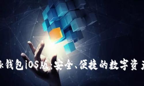 MetaMask錢(qián)包iOS版：安全、便捷的數字資產(chǎn)管理工具