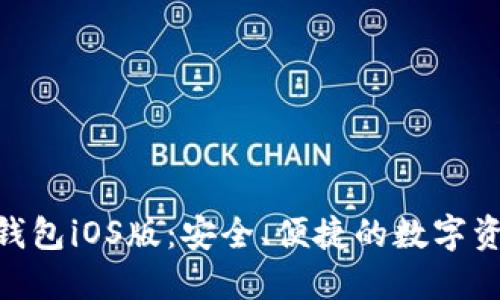 MetaMask錢(qián)包iOS版：安全、便捷的數字資產(chǎn)管理工具