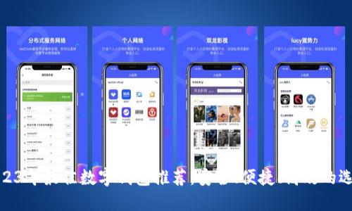 2023年最佳數字錢(qián)包推薦：安全、便捷、高效的選擇
