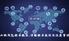 小狐錢(qián)包提幣教程：詳解
