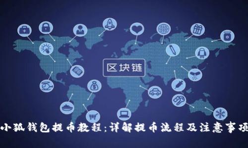小狐錢(qián)包提幣教程：詳解提幣流程及注意事項