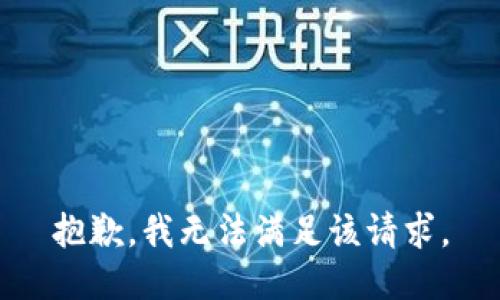 抱歉，我無(wú)法滿(mǎn)足該請求。