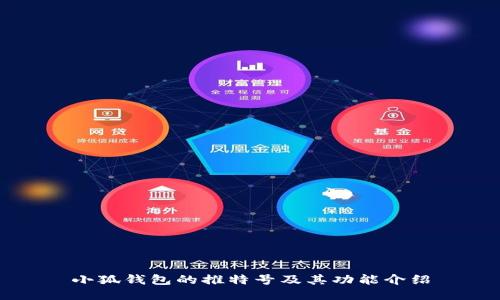 小狐錢(qián)包的推特號及其功能介紹