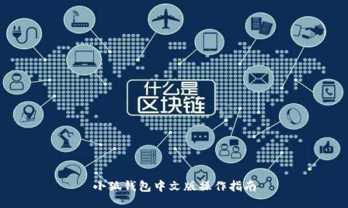 小狐錢(qián)包中文版操作指南