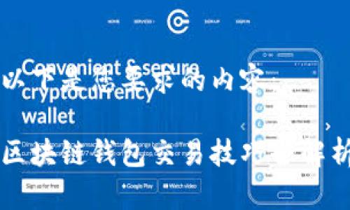 以下是您要求的內容:
區塊鏈錢(qián)包交易技巧全解析