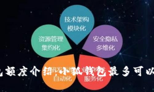 : 小狐錢(qián)包額度介紹：小狐錢(qián)包最多可以存多少錢(qián)？