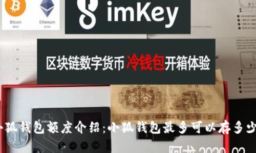 : 小狐錢(qián)包額度介紹：小狐錢(qián)包最多可以存多少錢(qián)？