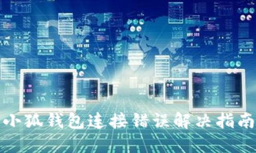小狐錢(qián)包連接錯誤解決指南
