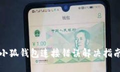 小狐錢(qián)包連接錯誤解決指