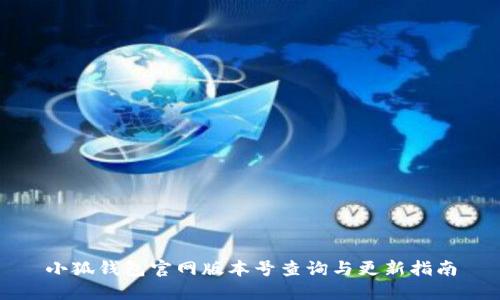 小狐錢(qián)包官網(wǎng)版本號查詢(xún)與更新指南