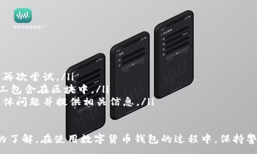 :
baioti數字貨幣錢(qián)包使用流程全解析/baioti

關(guān)鍵詞:
數字貨幣, 錢(qián)包使用, 加密貨幣/guanjianci

在數字貨幣飛速發(fā)展的時(shí)代，越來(lái)越多的人開(kāi)始嘗試使用數字貨幣并進(jìn)行投資。而數字貨幣錢(qián)包則是用戶(hù)儲存、管理和交易數字資產(chǎn)的重要工具。本文將全面解析數字貨幣錢(qián)包的使用流程，幫助用戶(hù)更好地理解數字貨幣的管理方式。

數字貨幣錢(qián)包的概述
數字貨幣錢(qián)包是一種應用軟件，用于存儲和管理用戶(hù)的加密貨幣。它可以是硬件錢(qián)包、軟件錢(qián)包、在線(xiàn)錢(qián)包或移動(dòng)錢(qián)包等多種形式。數字貨幣錢(qián)包并不存儲實(shí)際的貨幣，而是存儲與特定區塊鏈關(guān)聯(lián)的公私鑰。公鑰用于生成數字貨幣地址，私鑰則用于簽署交易。

數字貨幣錢(qián)包的類(lèi)型
數字貨幣錢(qián)包主要分為以下幾類(lèi)：
ul
    listrong硬件錢(qián)包：/strong硬件錢(qián)包是一種物理設備，安全性高。用戶(hù)需要在設備上進(jìn)行所有操作，私鑰從不暴露在聯(lián)網(wǎng)環(huán)境中。/li
    listrong軟件錢(qián)包：/strong軟件錢(qián)包可以安裝在計算機或手機上，使用便捷，但相對而言，安全性較低。/li
    listrong在線(xiàn)錢(qián)包：/strong在線(xiàn)錢(qián)包通過(guò)網(wǎng)絡(luò )提供服務(wù)，用戶(hù)可以通過(guò)瀏覽器訪(fǎng)問(wèn)。雖然使用方便，但由于受到網(wǎng)絡(luò )攻擊的風(fēng)險較大，安全性較低。/li
    listrong移動(dòng)錢(qián)包：/strong移動(dòng)錢(qián)包是專(zhuān)為手機用戶(hù)設計的應用，適合隨時(shí)隨地進(jìn)行交易。/li
/ul

如何創(chuàng  )建數字貨幣錢(qián)包
創(chuàng  )建數字貨幣錢(qián)包的具體步驟通常如下：
ol
    listrong選擇錢(qián)包類(lèi)型：/strong根據自己的需求選擇合適的錢(qián)包類(lèi)型，硬件錢(qián)包適合長(cháng)期儲存，軟件錢(qián)包適合頻繁交易。/li
    listrong下載和安裝：/strong如果選擇軟件或移動(dòng)錢(qián)包，訪(fǎng)問(wèn)官方網(wǎng)站下載最新版本的應用并安裝。/li
    listrong創(chuàng  )建賬戶(hù)：/strong打開(kāi)應用后，按照指引創(chuàng  )建一個(gè)新賬戶(hù)。通常需要設置用戶(hù)名和密碼。/li
    listrong備份私鑰：/strong創(chuàng  )建后，系統會(huì )向用戶(hù)展示私鑰或助記詞，建議及時(shí)備份到一個(gè)安全的地方。/li
    listrong完成設置：/strong根據需要設置額外的安全措施，如兩步驗證。/li
/ol

數字貨幣轉賬流程
完成錢(qián)包設置后，用戶(hù)可以進(jìn)行數字貨幣的轉賬，流程如下：
ol
    listrong打開(kāi)錢(qián)包應用：/strong登錄你的錢(qián)包賬戶(hù)。/li
    listrong選擇轉賬功能：/strong在主界面找到相應的轉賬或發(fā)送選項。/li
    listrong輸入接收方地址：/strong準確輸入目標地址，確保無(wú)誤。/li
    listrong輸入轉賬金額：/strong指定要轉賬的數字貨幣數量。/li
    listrong確認交易：/strong檢查所有信息確認無(wú)誤后，提交交易，可能需要輸入密碼或進(jìn)行身份驗證。/li
/ol

安全性與風(fēng)險管理
使用數字貨幣錢(qián)包也存在一定的風(fēng)險，用戶(hù)需要充分了解并采取相應措施，如下：
ul
    listrong私鑰管理：/strong私鑰是數字資產(chǎn)的唯一憑證，一旦泄露，資產(chǎn)可能會(huì )被盜。/li
    listrong網(wǎng)絡(luò )安全：/strong務(wù)必使用安全、可靠的網(wǎng)絡(luò )環(huán)境，避免在公共Wi-Fi下進(jìn)行交易。/li
    listrong防范釣魚(yú)攻擊：/strong確保訪(fǎng)問(wèn)錢(qián)包應用或網(wǎng)站的URL是正確的，避免點(diǎn)擊可疑鏈接。/li
/ul

數字貨幣錢(qián)包常見(jiàn)問(wèn)題
在使用數字貨幣錢(qián)包的過(guò)程中，用戶(hù)可能會(huì )遇到一些問(wèn)題，以下是幾個(gè)常見(jiàn)問(wèn)題的詳細解答。

如何恢復丟失的數字貨幣錢(qián)包？
恢復丟失的數字貨幣錢(qián)包通常取決于用戶(hù)是否有備份。例如，如果用戶(hù)在創(chuàng  )建錢(qián)包時(shí)備份了私鑰或助記詞，可以通過(guò)這些信息恢復錢(qián)包賬號。具體步驟如下：
ol
    listrong下載錢(qián)包應用：/strong重新下載或安裝相應的錢(qián)包應用。/li
    listrong選擇恢復錢(qián)包：/strong打開(kāi)應用程序后，選擇“恢復錢(qián)包”選項。/li
    listrong輸入助記詞或者私鑰：/strong根據系統提示，輸入先前備份的助記詞或私鑰。/li
    listrong確認恢復：/strong完成輸入后，按提示確認，錢(qián)包將恢復所有數字資產(chǎn)。/li
/ol
如果用戶(hù)沒(méi)有備份，那么恢復錢(qián)包將變得極其復雜，甚至無(wú)法找回。因此，定期備份私鑰或助記詞是至關(guān)重要的。

如何選擇合適的數字貨幣錢(qián)包？
選擇合適的數字貨幣錢(qián)包需要考慮多方面的因素：
ol
    listrong安全性：/strong選擇聲譽(yù)良好的錢(qián)包服務(wù)提供商，了解其安全措施，包括私鑰的存儲方式和加密技術(shù)。/li
    listrong用戶(hù)體驗：/strong錢(qián)包的界面設計和操作流程是否便捷，用戶(hù)體驗直接影響交易效率。/li
    listrong支持的數字貨幣種類(lèi)：/strong如果投資多種數字貨幣，確保錢(qián)包支持所需的所有幣種。/li
    listrong社區反饋與口碑：/strong參考其他用戶(hù)的評價(jià)和反饋，包括安全問(wèn)題和技術(shù)支持的響應能力。/li
/ol

數字貨幣錢(qián)包如何確保交易安全？
為了確保數字貨幣交易的安全性，用戶(hù)可以采取以下措施：
ol
    listrong使用強密碼：/strong確保錢(qián)包賬戶(hù)有唯一且強度較高的密碼，并定期更換。/li
    listrong啟用雙重驗證：/strong設定雙重驗證，確保在進(jìn)行交易時(shí)增加一道安全保護。/li
    listrong時(shí)刻關(guān)注交易記錄：/strong定期檢查錢(qián)包的交易記錄，發(fā)現異常情況及時(shí)處理。/li
    listrong備份錢(qián)包信息：/strong定期備份助記詞或私鑰，并將其存放在安全的離線(xiàn)環(huán)境中。/li
/ol

如何處理交易失敗的問(wèn)題？
交易失敗的原因可能多種多樣，處理流程如下：
ol
    listrong核實(shí)地址與金額：/strong確認接收者地址和轉賬金額填寫(xiě)正確。/li
    listrong檢查網(wǎng)絡(luò )狀況：/strong確認網(wǎng)絡(luò )連接是否良好，若處于連接不穩定的狀態(tài)，等待重新連接并再次嘗試。/li
    listrong查看區塊鏈狀態(tài)：/strong通過(guò)區塊鏈瀏覽器查看交易狀態(tài)，例如是否已被確認或是否被礦工包含在區塊中。/li
    listrong聯(lián)系客服：/strong如果以上步驟均不能解決問(wèn)題，聯(lián)系錢(qián)包提供商的客服獲取幫助，說(shuō)明具體問(wèn)題并提供相關(guān)信息。/li
/ol

通過(guò)本文詳細介紹的內容，相信用戶(hù)對數字貨幣錢(qián)包的使用流程、類(lèi)型、安全性以及交易問(wèn)題有了更深入的了解。在使用數字貨幣錢(qián)包的過(guò)程中，保持警惕和管理風(fēng)險智立于不敗之地。