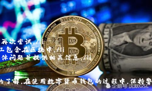 :
baioti數字貨幣錢(qián)包使用流程全解析/baioti

關(guān)鍵詞:
數字貨幣, 錢(qián)包使用, 加密貨幣/guanjianci

在數字貨幣飛速發(fā)展的時(shí)代，越來(lái)越多的人開(kāi)始嘗試使用數字貨幣并進(jìn)行投資。而數字貨幣錢(qián)包則是用戶(hù)儲存、管理和交易數字資產(chǎn)的重要工具。本文將全面解析數字貨幣錢(qián)包的使用流程，幫助用戶(hù)更好地理解數字貨幣的管理方式。

數字貨幣錢(qián)包的概述
數字貨幣錢(qián)包是一種應用軟件，用于存儲和管理用戶(hù)的加密貨幣。它可以是硬件錢(qián)包、軟件錢(qián)包、在線(xiàn)錢(qián)包或移動(dòng)錢(qián)包等多種形式。數字貨幣錢(qián)包并不存儲實(shí)際的貨幣，而是存儲與特定區塊鏈關(guān)聯(lián)的公私鑰。公鑰用于生成數字貨幣地址，私鑰則用于簽署交易。

數字貨幣錢(qián)包的類(lèi)型
數字貨幣錢(qián)包主要分為以下幾類(lèi)：
ul
    listrong硬件錢(qián)包：/strong硬件錢(qián)包是一種物理設備，安全性高。用戶(hù)需要在設備上進(jìn)行所有操作，私鑰從不暴露在聯(lián)網(wǎng)環(huán)境中。/li
    listrong軟件錢(qián)包：/strong軟件錢(qián)包可以安裝在計算機或手機上，使用便捷，但相對而言，安全性較低。/li
    listrong在線(xiàn)錢(qián)包：/strong在線(xiàn)錢(qián)包通過(guò)網(wǎng)絡(luò )提供服務(wù)，用戶(hù)可以通過(guò)瀏覽器訪(fǎng)問(wèn)。雖然使用方便，但由于受到網(wǎng)絡(luò )攻擊的風(fēng)險較大，安全性較低。/li
    listrong移動(dòng)錢(qián)包：/strong移動(dòng)錢(qián)包是專(zhuān)為手機用戶(hù)設計的應用，適合隨時(shí)隨地進(jìn)行交易。/li
/ul

如何創(chuàng  )建數字貨幣錢(qián)包
創(chuàng  )建數字貨幣錢(qián)包的具體步驟通常如下：
ol
    listrong選擇錢(qián)包類(lèi)型：/strong根據自己的需求選擇合適的錢(qián)包類(lèi)型，硬件錢(qián)包適合長(cháng)期儲存，軟件錢(qián)包適合頻繁交易。/li
    listrong下載和安裝：/strong如果選擇軟件或移動(dòng)錢(qián)包，訪(fǎng)問(wèn)官方網(wǎng)站下載最新版本的應用并安裝。/li
    listrong創(chuàng  )建賬戶(hù)：/strong打開(kāi)應用后，按照指引創(chuàng  )建一個(gè)新賬戶(hù)。通常需要設置用戶(hù)名和密碼。/li
    listrong備份私鑰：/strong創(chuàng  )建后，系統會(huì )向用戶(hù)展示私鑰或助記詞，建議及時(shí)備份到一個(gè)安全的地方。/li
    listrong完成設置：/strong根據需要設置額外的安全措施，如兩步驗證。/li
/ol

數字貨幣轉賬流程
完成錢(qián)包設置后，用戶(hù)可以進(jìn)行數字貨幣的轉賬，流程如下：
ol
    listrong打開(kāi)錢(qián)包應用：/strong登錄你的錢(qián)包賬戶(hù)。/li
    listrong選擇轉賬功能：/strong在主界面找到相應的轉賬或發(fā)送選項。/li
    listrong輸入接收方地址：/strong準確輸入目標地址，確保無(wú)誤。/li
    listrong輸入轉賬金額：/strong指定要轉賬的數字貨幣數量。/li
    listrong確認交易：/strong檢查所有信息確認無(wú)誤后，提交交易，可能需要輸入密碼或進(jìn)行身份驗證。/li
/ol

安全性與風(fēng)險管理
使用數字貨幣錢(qián)包也存在一定的風(fēng)險，用戶(hù)需要充分了解并采取相應措施，如下：
ul
    listrong私鑰管理：/strong私鑰是數字資產(chǎn)的唯一憑證，一旦泄露，資產(chǎn)可能會(huì )被盜。/li
    listrong網(wǎng)絡(luò )安全：/strong務(wù)必使用安全、可靠的網(wǎng)絡(luò )環(huán)境，避免在公共Wi-Fi下進(jìn)行交易。/li
    listrong防范釣魚(yú)攻擊：/strong確保訪(fǎng)問(wèn)錢(qián)包應用或網(wǎng)站的URL是正確的，避免點(diǎn)擊可疑鏈接。/li
/ul

數字貨幣錢(qián)包常見(jiàn)問(wèn)題
在使用數字貨幣錢(qián)包的過(guò)程中，用戶(hù)可能會(huì )遇到一些問(wèn)題，以下是幾個(gè)常見(jiàn)問(wèn)題的詳細解答。

如何恢復丟失的數字貨幣錢(qián)包？
恢復丟失的數字貨幣錢(qián)包通常取決于用戶(hù)是否有備份。例如，如果用戶(hù)在創(chuàng  )建錢(qián)包時(shí)備份了私鑰或助記詞，可以通過(guò)這些信息恢復錢(qián)包賬號。具體步驟如下：
ol
    listrong下載錢(qián)包應用：/strong重新下載或安裝相應的錢(qián)包應用。/li
    listrong選擇恢復錢(qián)包：/strong打開(kāi)應用程序后，選擇“恢復錢(qián)包”選項。/li
    listrong輸入助記詞或者私鑰：/strong根據系統提示，輸入先前備份的助記詞或私鑰。/li
    listrong確認恢復：/strong完成輸入后，按提示確認，錢(qián)包將恢復所有數字資產(chǎn)。/li
/ol
如果用戶(hù)沒(méi)有備份，那么恢復錢(qián)包將變得極其復雜，甚至無(wú)法找回。因此，定期備份私鑰或助記詞是至關(guān)重要的。

如何選擇合適的數字貨幣錢(qián)包？
選擇合適的數字貨幣錢(qián)包需要考慮多方面的因素：
ol
    listrong安全性：/strong選擇聲譽(yù)良好的錢(qián)包服務(wù)提供商，了解其安全措施，包括私鑰的存儲方式和加密技術(shù)。/li
    listrong用戶(hù)體驗：/strong錢(qián)包的界面設計和操作流程是否便捷，用戶(hù)體驗直接影響交易效率。/li
    listrong支持的數字貨幣種類(lèi)：/strong如果投資多種數字貨幣，確保錢(qián)包支持所需的所有幣種。/li
    listrong社區反饋與口碑：/strong參考其他用戶(hù)的評價(jià)和反饋，包括安全問(wèn)題和技術(shù)支持的響應能力。/li
/ol

數字貨幣錢(qián)包如何確保交易安全？
為了確保數字貨幣交易的安全性，用戶(hù)可以采取以下措施：
ol
    listrong使用強密碼：/strong確保錢(qián)包賬戶(hù)有唯一且強度較高的密碼，并定期更換。/li
    listrong啟用雙重驗證：/strong設定雙重驗證，確保在進(jìn)行交易時(shí)增加一道安全保護。/li
    listrong時(shí)刻關(guān)注交易記錄：/strong定期檢查錢(qián)包的交易記錄，發(fā)現異常情況及時(shí)處理。/li
    listrong備份錢(qián)包信息：/strong定期備份助記詞或私鑰，并將其存放在安全的離線(xiàn)環(huán)境中。/li
/ol

如何處理交易失敗的問(wèn)題？
交易失敗的原因可能多種多樣，處理流程如下：
ol
    listrong核實(shí)地址與金額：/strong確認接收者地址和轉賬金額填寫(xiě)正確。/li
    listrong檢查網(wǎng)絡(luò )狀況：/strong確認網(wǎng)絡(luò )連接是否良好，若處于連接不穩定的狀態(tài)，等待重新連接并再次嘗試。/li
    listrong查看區塊鏈狀態(tài)：/strong通過(guò)區塊鏈瀏覽器查看交易狀態(tài)，例如是否已被確認或是否被礦工包含在區塊中。/li
    listrong聯(lián)系客服：/strong如果以上步驟均不能解決問(wèn)題，聯(lián)系錢(qián)包提供商的客服獲取幫助，說(shuō)明具體問(wèn)題并提供相關(guān)信息。/li
/ol

通過(guò)本文詳細介紹的內容，相信用戶(hù)對數字貨幣錢(qián)包的使用流程、類(lèi)型、安全性以及交易問(wèn)題有了更深入的了解。在使用數字貨幣錢(qián)包的過(guò)程中，保持警惕和管理風(fēng)險智立于不敗之地。