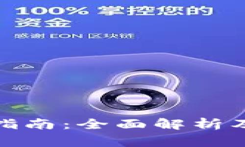 數字錢(qián)包使用指南:全面解析及常見(jiàn)問(wèn)題解答