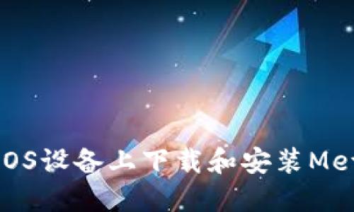 如何在iOS設備上下載和安裝MetaMask