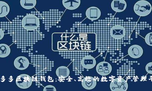囤多多區塊鏈錢(qián)包：安全、高效的數字資產(chǎn)管理平臺