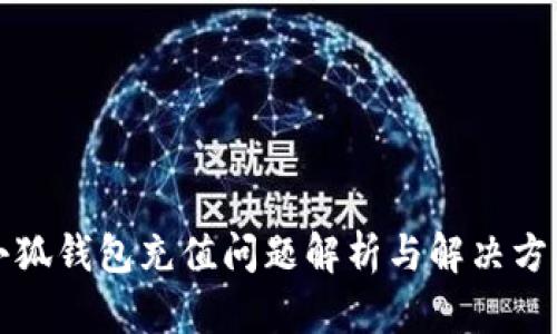 小狐錢(qián)包充值問(wèn)題解析與解決方法