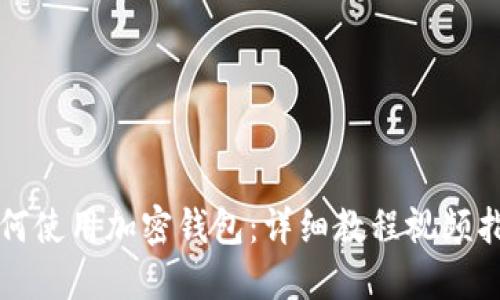 如何使用加密錢(qián)包:詳細教程視頻指南