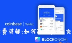 小狐錢(qián)包提現手續費詳解