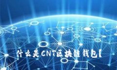 什么是CNT區塊鏈錢(qián)包？