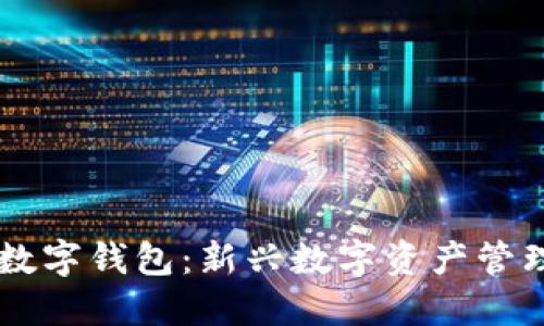 中簽數字錢(qián)包:新興數字資產(chǎn)管理平臺