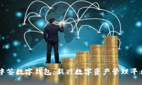 中簽數字錢(qián)包:新興數字資產(chǎn)管理平臺
