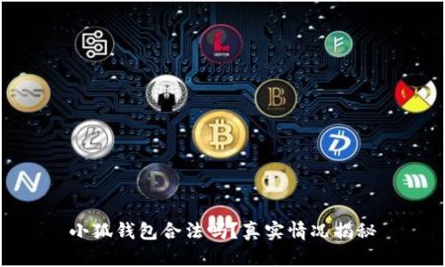 小狐錢(qián)包合法嗎？真實(shí)情況揭秘