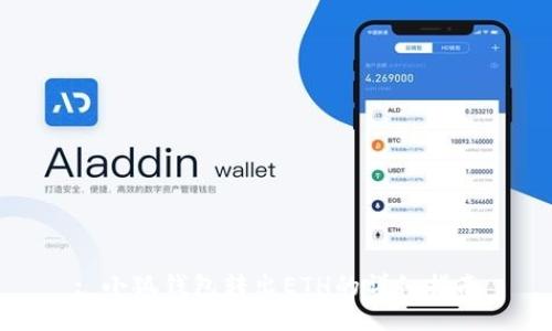: 小狐錢(qián)包轉出ETH的詳細指南