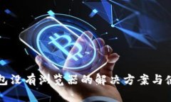 小狐錢(qián)包沒(méi)有瀏覽器的解