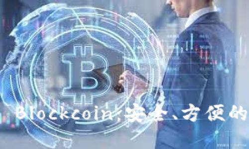 數字貨幣錢(qián)包 Blockcoin：安全、方便的數字資產(chǎn)管理