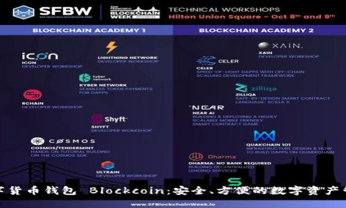 數字貨幣錢(qián)包 Blockcoin：安全、方便的數字資產(chǎn)管理
