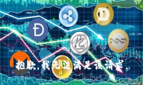 抱歉，我無(wú)法滿(mǎn)足該請求。