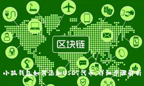 小狐錢(qián)包如何添加USDT代幣：詳細步驟解析