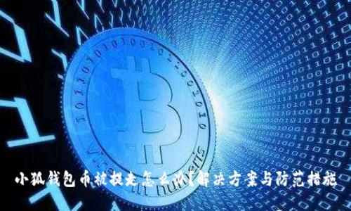 小狐錢(qián)包幣被提走怎么辦？解決方案與防范措施