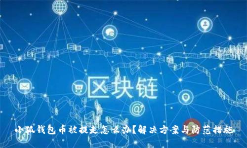 小狐錢(qián)包幣被提走怎么辦？解決方案與防范措施