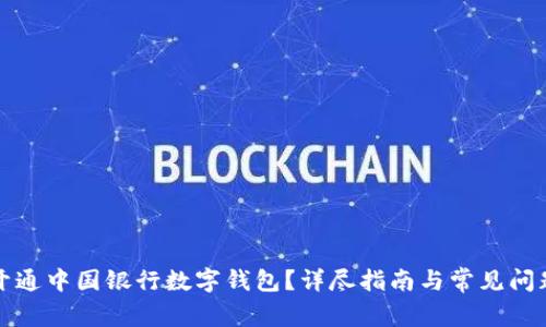 如何開(kāi)通中國銀行數字錢(qián)包？詳盡指南與常見(jiàn)問(wèn)題解答