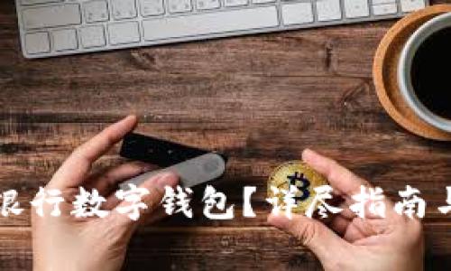 如何開(kāi)通中國銀行數字錢(qián)包？詳盡指南與常見(jiàn)問(wèn)題解答
