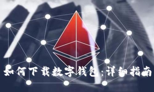 如何下載數字錢(qián)包:詳細指南