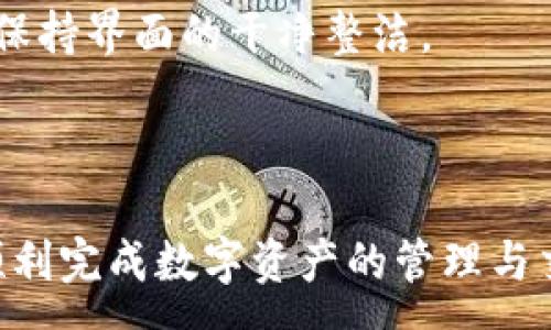 :
  小狐錢(qián)包最新版本官方下載，安全便捷的數字資產(chǎn)管理工具/  

 guanjianci 小狐錢(qián)包, 數字資產(chǎn), 下載鏈接/ guanjianci 

隨著(zhù)數字貨幣的不斷普及，越來(lái)越多的人開(kāi)始關(guān)注數字資產(chǎn)的管理與交易。在這其中，小狐錢(qián)包以其獨特的功能和用戶(hù)體驗受到廣大用戶(hù)的喜愛(ài)。小狐錢(qián)包不僅支持多種主流數字貨幣，還具備安全、便捷、易用等特點(diǎn)，成為用戶(hù)管理數字資產(chǎn)的理想工具。本文將詳細介紹小狐錢(qián)包的最新版本及其官方下載方式，以及解答一些用戶(hù)在使用過(guò)程中經(jīng)常遇到的問(wèn)題。

1. 小狐錢(qián)包最新版本的特點(diǎn)

小狐錢(qián)包的最新版本在功能上進(jìn)行了多項升級，主要體現在以下幾個(gè)方面：

首先，用戶(hù)界面經(jīng)過(guò)，不僅保持了原有的簡(jiǎn)潔風(fēng)格，還提升了可操作性。用戶(hù)現可以通過(guò)簡(jiǎn)單的步驟快速訪(fǎng)問(wèn)錢(qián)包的各項功能，使用體驗有了顯著(zhù)改善。

其次，安全性方面進(jìn)行了強化。最新版本引入了先進(jìn)的加密技術(shù)，用戶(hù)的私鑰不再只是存儲在客戶(hù)端，而是采用分散存儲的方式，提高了資產(chǎn)的安全性。同時(shí)，增加了多重身份驗證機制，以防止未經(jīng)授權的訪(fǎng)問(wèn)。

此外，交易速度也得到了提升。通過(guò)網(wǎng)絡(luò )連接和交易流程，用戶(hù)在進(jìn)行數字貨幣交易時(shí)能更快地完成每一筆交易，提升了整體的使用體驗。

最后，支持的數字貨幣種類(lèi)也不斷增加。除了常見(jiàn)的比特幣、以太坊等，最新版本的小狐錢(qián)包還新增了多種高潛力的數字貨幣，滿(mǎn)足了不同用戶(hù)的需求。

2. 如何下載小狐錢(qián)包最新版本?

下載小狐錢(qián)包的最新版本非常簡(jiǎn)單，用戶(hù)可以通過(guò)以下方式進(jìn)行下載：

首先，用戶(hù)可以訪(fǎng)問(wèn)官方網(wǎng)站，通常官網(wǎng)會(huì )提供最新版本的下載鏈接。用戶(hù)只需在瀏覽器中輸入小狐錢(qián)包的官方網(wǎng)站地址，即可看到明顯的下載按鈕，并按照提示進(jìn)行下載和安裝。

其次，用戶(hù)也可以在手機應用商店中搜索“小狐錢(qián)包”。在搜索結果中找到官方的應用程序進(jìn)行下載。為確保安全，建議用戶(hù)始終通過(guò)官方渠道下載軟件，避免通過(guò)不明鏈接進(jìn)行下載，以防數據泄露或受到病毒攻擊。

安裝流程也非常簡(jiǎn)單，用戶(hù)只需根據提示逐步完成安裝即可。在安裝完成后，用戶(hù)可以選擇注冊新賬號或使用已有賬號登錄，開(kāi)始使用小狐錢(qián)包的各項功能。

3. 常見(jiàn)問(wèn)題解答

在使用小狐錢(qián)包的過(guò)程中，用戶(hù)可能會(huì )遇到一些常見(jiàn)問(wèn)題。以下是四個(gè)主要問(wèn)題的詳細解答：

h4問(wèn)題一：如何確保小狐錢(qián)包的安全性？/h4

用戶(hù)在使用小狐錢(qián)包管理數字資產(chǎn)時(shí)，首先要了解錢(qián)包的安全性。小狐錢(qián)包采取了多重安全措施保護用戶(hù)的資產(chǎn)安全。第一，用戶(hù)的私鑰使用分散存儲技術(shù)，這意味著(zhù)即使攻擊者獲取了用戶(hù)的交易記錄，也無(wú)從得知資產(chǎn)的具體存儲位置。第二，用戶(hù)可以啟用多重身份驗證功能，在登錄或進(jìn)行交易時(shí)，需要通過(guò)手機驗證碼等方式進(jìn)行二次確認，增加了未經(jīng)授權訪(fǎng)問(wèn)的難度。

此外，用戶(hù)還應定期更新軟件版本。每次更新都可能修復已知的安全漏洞，增強錢(qián)包的總體安全性。建議用戶(hù)開(kāi)啟系統推送通知功能，以確保能夠及時(shí)獲取到最新的安全信息。

最后，不得不提的是，用戶(hù)的網(wǎng)絡(luò )環(huán)境也對錢(qián)包的安全至關(guān)重要。在使用小狐錢(qián)包時(shí)，請盡量避免在公共 Wi-Fi 環(huán)境下進(jìn)行交易，若必須使用，務(wù)必使用 VPN 軟件以保護網(wǎng)絡(luò )安全。

h4問(wèn)題二：如何恢復丟失的小狐錢(qián)包賬戶(hù)？/h4

在某些情況下，用戶(hù)可能會(huì )過(guò)遺忘密碼或設備丟失導致無(wú)法訪(fǎng)問(wèn)小狐錢(qián)包。對此，小狐錢(qián)包提供了恢復賬戶(hù)的功能。首先，用戶(hù)在創(chuàng  )建錢(qián)包時(shí)應記錄下來(lái)助記詞（通常是一組隨機的英文字母組成的短語(yǔ)），這是恢復賬戶(hù)的關(guān)鍵。當用戶(hù)無(wú)法訪(fǎng)問(wèn)賬戶(hù)時(shí)，可以通過(guò)這個(gè)助記詞進(jìn)行密碼重置或賬戶(hù)恢復。

如果用戶(hù)不慎丟失了助記詞，恢復賬戶(hù)的可能性將大大降低。因此，建議所有用戶(hù)務(wù)必將助記詞妥善保管，避免將其存儲在不安全的地方。

在使用恢復功能時(shí)，用戶(hù)只需要在登錄界面中選擇“找回賬戶(hù)”或“恢復錢(qián)包”，輸入助記詞后，系統會(huì )自動(dòng)引導用戶(hù)完成后續步驟。在恢復后，請及時(shí)設置新的密碼，并定期修改，以確保賬戶(hù)的安全。

h4問(wèn)題三：如何進(jìn)行數字貨幣交易？/h4

小狐錢(qián)包的交易功能非常簡(jiǎn)便，用戶(hù)只需按以下步驟即可順利進(jìn)行交易。首先，確保錢(qián)包中有足夠的余額，并選擇想要交易的數字貨幣。進(jìn)入交易界面后，輸入收款方的地址及交易金額，同時(shí)用戶(hù)也可以選擇附加手續費來(lái)提高交易的優(yōu)先級。

在確認信息無(wú)誤后，點(diǎn)擊“確認交易”，系統將要求用戶(hù)進(jìn)行身份驗證以確保交易的安全。成功驗證后，交易將被提交至區塊鏈網(wǎng)絡(luò )中，用戶(hù)可以在錢(qián)包的交易記錄中查看到交易進(jìn)度。

值得注意的是，數字貨幣交易的確認需要一定的時(shí)間，具體時(shí)長(cháng)受到網(wǎng)絡(luò )擁堵情況以及所支付的交易手續費影響。用戶(hù)可以選擇附加高額手續費以快速完成交易，反之，手續費較低時(shí)可能需要等待更長(cháng)時(shí)間。

h4問(wèn)題四：如何管理多種數字貨幣？/h4

小狐錢(qián)包支持多種數字貨幣，用戶(hù)可以利用錢(qián)包的分組管理功能進(jìn)行有效的資產(chǎn)配置。進(jìn)入錢(qián)包界面后，用戶(hù)可以選擇不同的資產(chǎn)類(lèi)別并查看各類(lèi)數字貨幣的當前市值。這一功能能夠幫助用戶(hù)更好地掌控自己的資產(chǎn)狀況，并進(jìn)行合適的投資決策。

另外，用戶(hù)在添加新資產(chǎn)時(shí)，只需在錢(qián)包界面選擇“添加貨幣”并選擇所需插入的數字貨幣，系統將自動(dòng)更新資產(chǎn)列表。對于不再關(guān)注的數字貨幣，用戶(hù)亦可選擇隱藏操作，以保持界面的干凈整潔。

此外，為了最大程度降低風(fēng)險，建議用戶(hù)在投資多種數字貨幣時(shí)，保持合理的資產(chǎn)配置比例，切忌單一投資于某一特定貨幣，并時(shí)常關(guān)注市場(chǎng)動(dòng)態(tài)，以作出及時(shí)的反應。

總而言之，小狐錢(qián)包是一個(gè)全面、安全、便捷的錢(qián)包工具，它不僅有助于用戶(hù)高效管理數字資產(chǎn)，還為用戶(hù)提供了優(yōu)質(zhì)的交易體驗。希望本文能幫助您更好地了解小狐錢(qián)包，順利完成數字資產(chǎn)的管理與交易。